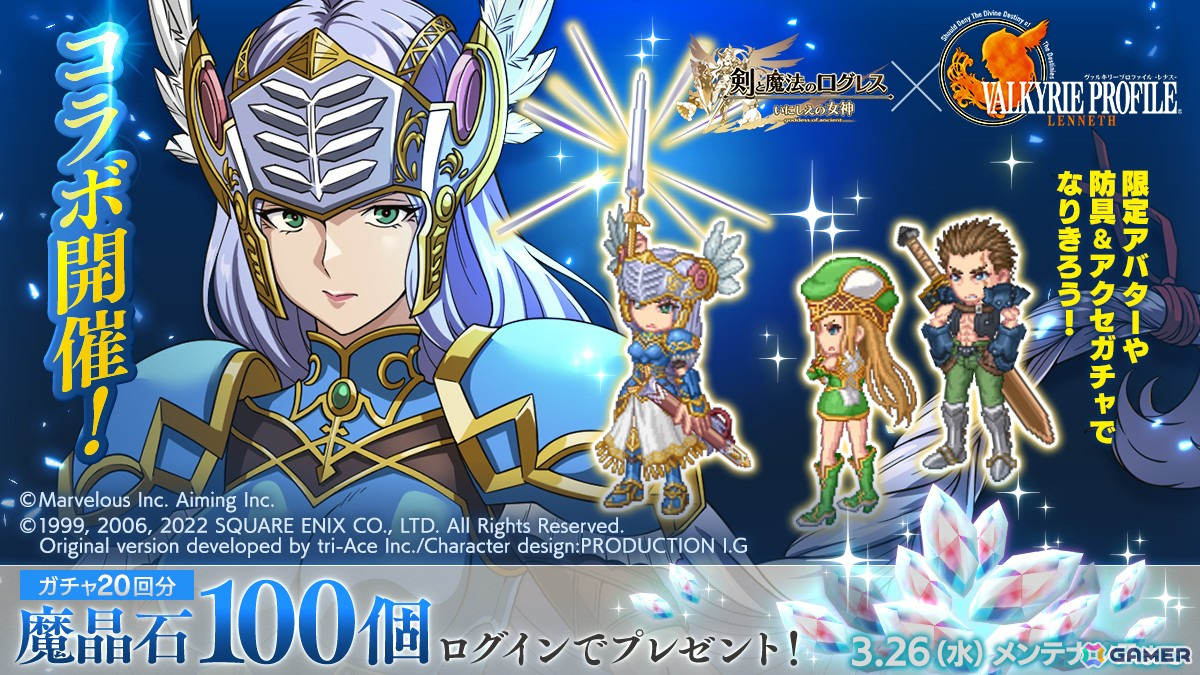 「剣と魔法のログレス いにしえの女神」で「ヴァルキリープロファイル -レナス-」コラボが開催！レナスとフレイをモチーフにした防具＆アクセサリーも登場の画像