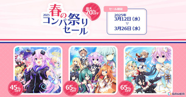 「超次元ゲイム ネプテューヌ GameMaker R:Evolution」「ブイブイブイテューヌ」などが最大70％オフとなる春のコンパ祭りセールが開催！の画像1