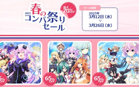 「超次元ゲイム ネプテューヌ GameMaker R:Evolution」「ブイブイブイテューヌ」などが最大70％オフとなる春のコンパ祭りセールが開催！