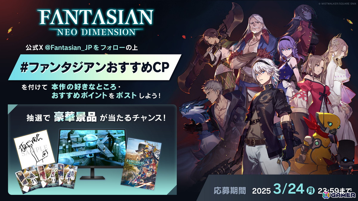 「FANTASIAN Neo Dimension」ダウンロード版の25%オフセールが開催!ゲーミングディスプレイなどが当たるキャンペーンも実施中の画像