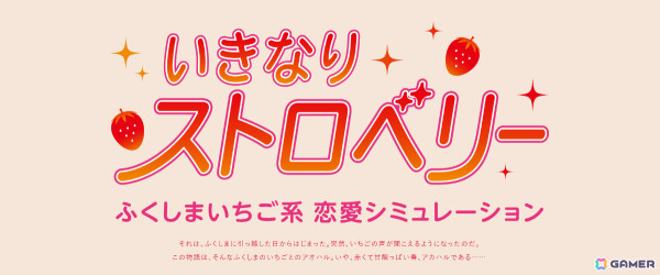 いちごと恋するSLG「いきなりストロベリー」を福島県がリリース――いちごと対話しながらクイズに答えてハッピーエンドを目指せの画像1