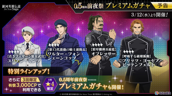 「ノイサガ」で0.5周年前夜祭が開催！ログインボーナスでは合計ガチャ20回分のCPやチケットが手に入るの画像3