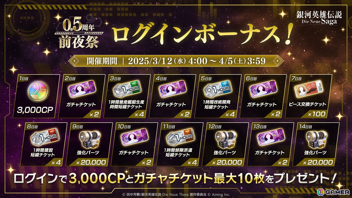 「ノイサガ」で0.5周年前夜祭が開催!ログインボーナスでは合計ガチャ20回分のCPやチケットが手に入るの画像