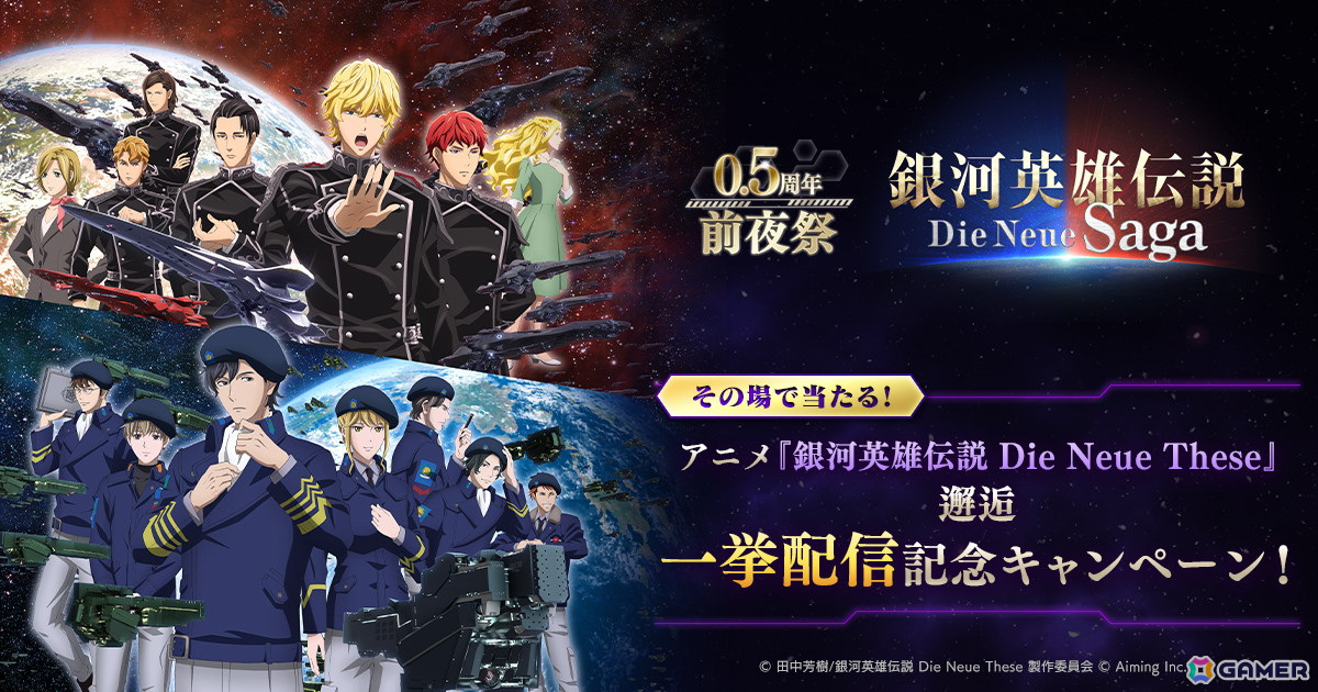 「ノイサガ」で0.5周年前夜祭が開催!ログインボーナスでは合計ガチャ20回分のCPやチケットが手に入るの画像