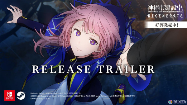 KAMITSUBAKI STUDIOによるADV「神椿市建設中。REGENERATE」が発売！リリーストレーラーの公開やグッズ第2弾の販売もの画像1