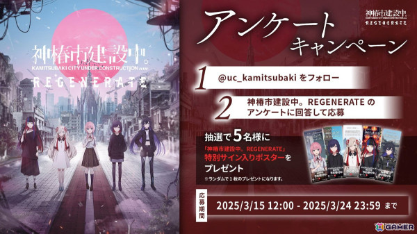 KAMITSUBAKI STUDIOによるADV「神椿市建設中。REGENERATE」が発売！リリーストレーラーの公開やグッズ第2弾の販売もの画像3