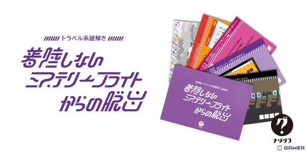 「たった今考えたプロポーズの言葉を君に捧ぐよ。」の謎解きブランド「ナゾグラ」から飛行機をテーマにした新作謎解きゲームが登場！の画像1