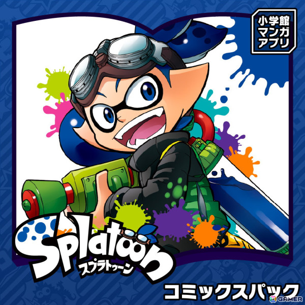 コロコロコミックをSwitchで読める「小学館マンガアプリ FOR Nintendo Switch」がリリース！雑誌パックやコミックスパックがそれぞれ100円で配信の画像