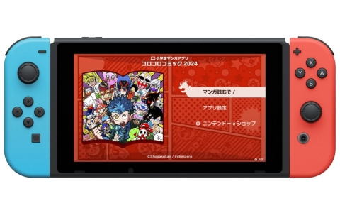 コロコロコミックをSwitchで読める「小学館マンガアプリ FOR Nintendo Switch」がリリース！雑誌パックやコミックスパックがそれぞれ100円で配信
