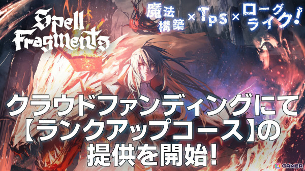 「Spell Fragments」クラウドファンディングに支援済みユーザーがアルファ版にアクセスしやすくなる「ランクアップコース」が登場！の画像1