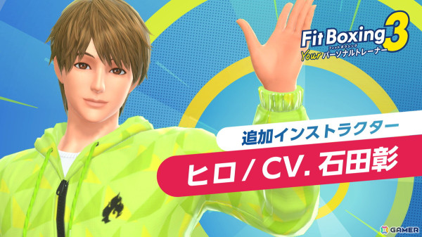 「Fit Boxing 3」追加インストラクター「ヒロ（CV：石田彰）」の配信日が3月19日に決定！機能追加や調整などを含む更新データの配信もの画像1