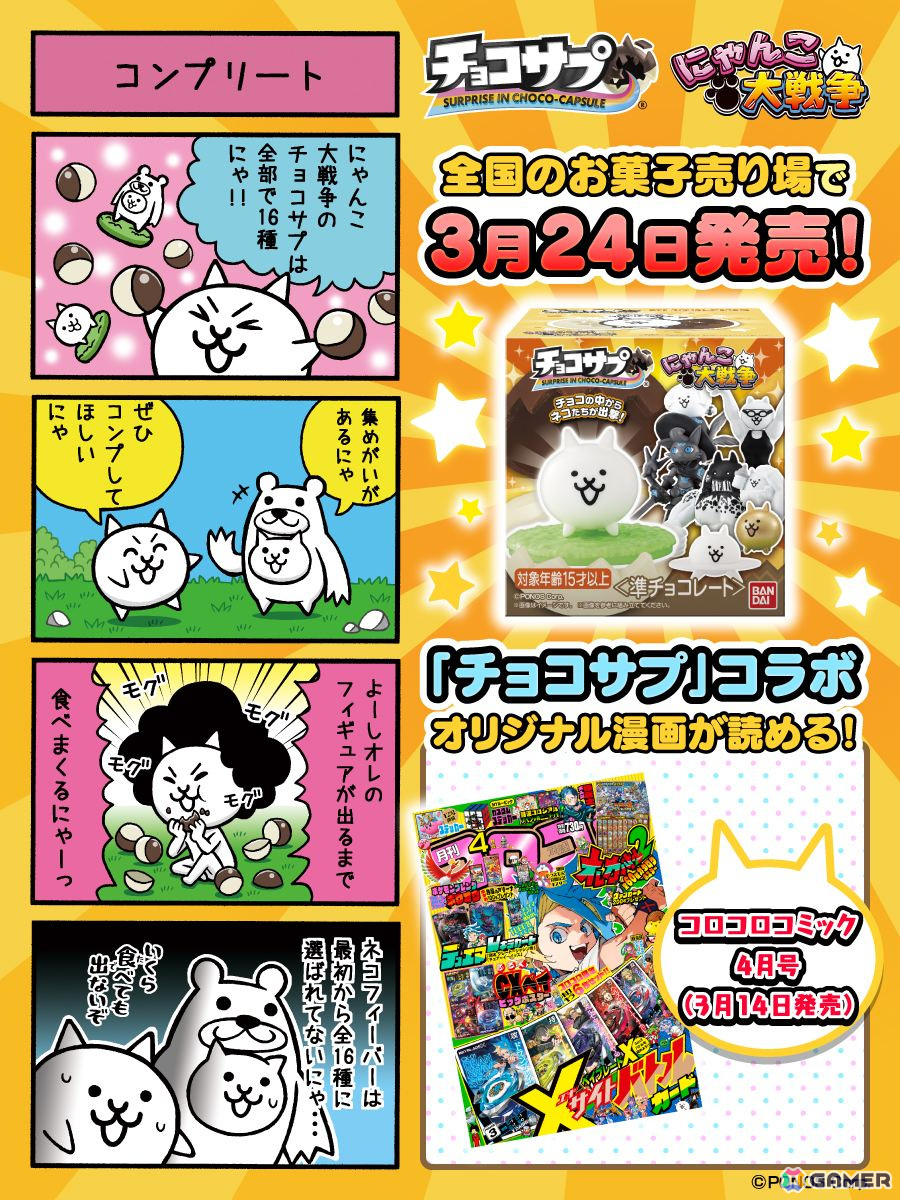全16種のにゃんこを収録した「チョコサプ にゃんこ大戦争」が3月24日より発売!ゲーム内コラボイベントも開催の画像