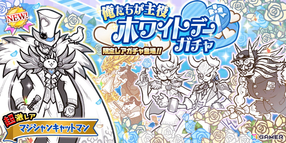 「にゃんこ大戦争」でレアガチャイベント「ホワイトデーガチャ」が開催!新キャラ「マジシャンキャットマン」が登場の画像