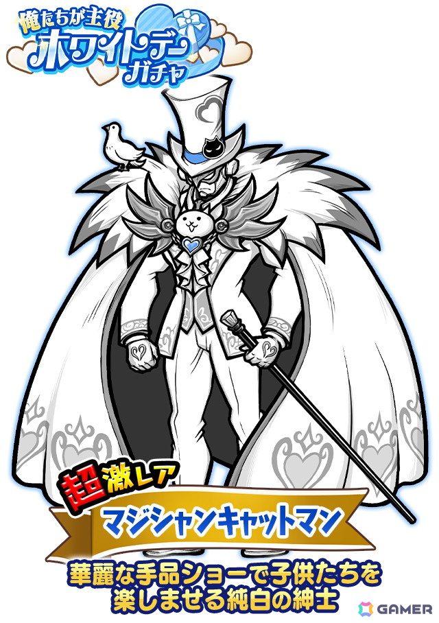 「にゃんこ大戦争」でレアガチャイベント「ホワイトデーガチャ」が開催!新キャラ「マジシャンキャットマン」が登場の画像