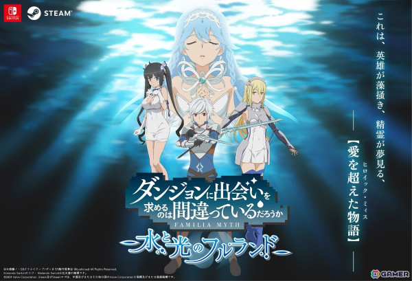 ダンジョンに出会いを求めるのは間違っているだろうか 水と光のフル