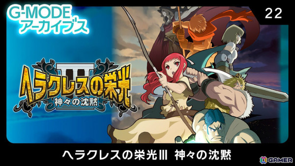 ギリシャ神話をモチーフにした名作RPG「ヘラクレスの栄光III 神々の沈黙」のSteam版がG-MODEアーカイブスより3月28日に配信！の画像1