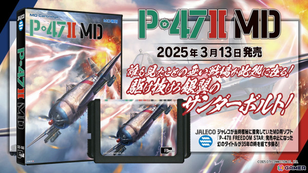 ジャレコの未発売STGが35年の時を経て令和に復活！MD用カートリッジ「P-47II MD」が発売の画像1