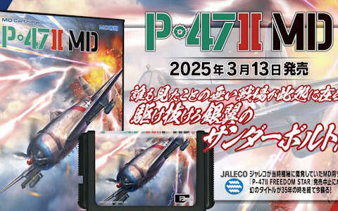 ジャレコの未発売STGが35年の時を経て令和に復活！MD用カートリッジ「P-47II MD」が発売