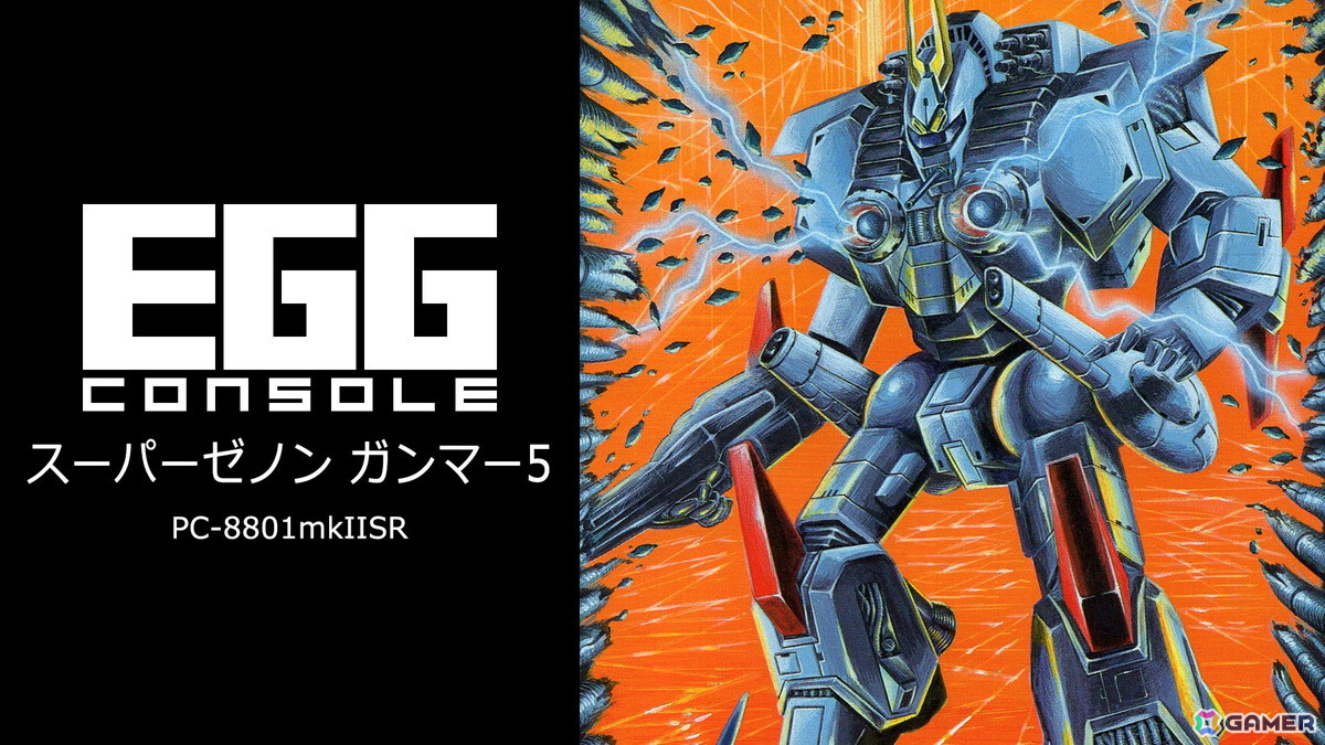 1986年に登場した縦スクロールSTG「EGGコンソール スーパーゼノン ガンマー5 PC-8801mkIISR」がSwitchで配信!の画像