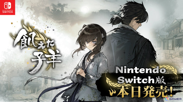 100万本を売り上げた歴史ビジュアルノベル「飢えた子羊」のSwitch版がリリース！携帯モードに最適化されたオプションを搭載の画像1