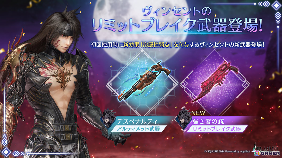 「FFVII エバークライシス」ヴィンセントのリミットブレイクガチャや第8回バトルランキング「威容なる断罪者」が開催!の画像