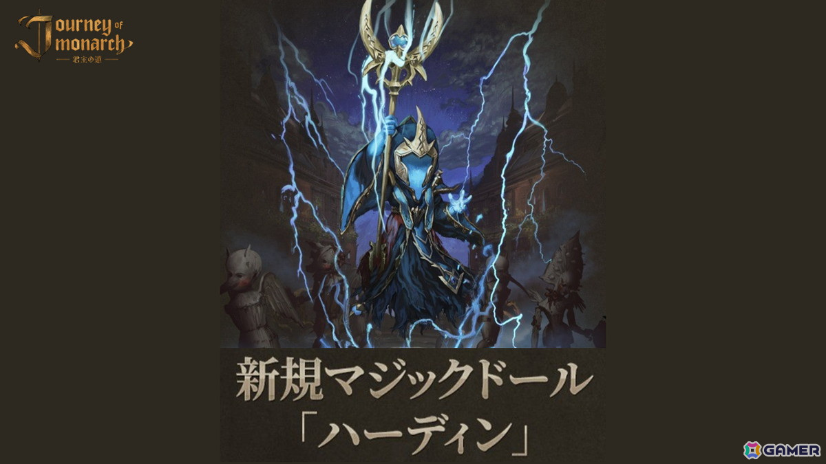 「Journey of Monarch - 君主の道」に新規マジックドール「ハーディン」が登場!ユーザー投票で選ばれた君主コスチューム「アリエーラ」の配布もの画像