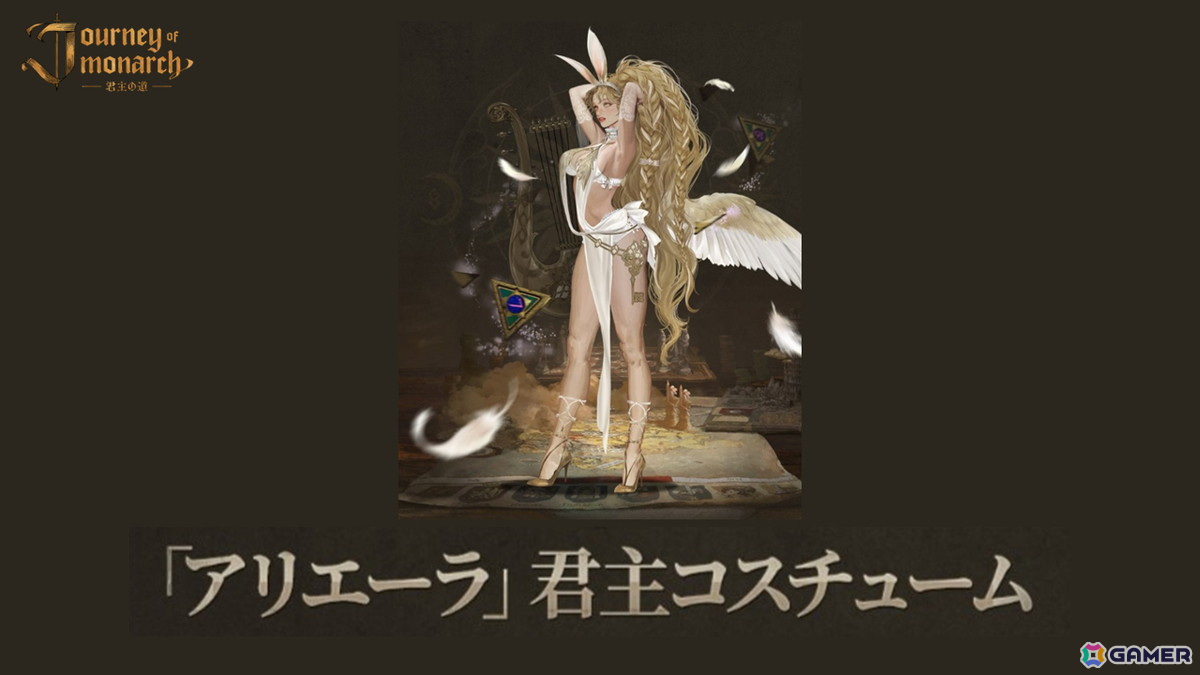 「Journey of Monarch - 君主の道」に新規マジックドール「ハーディン」が登場!ユーザー投票で選ばれた君主コスチューム「アリエーラ」の配布もの画像