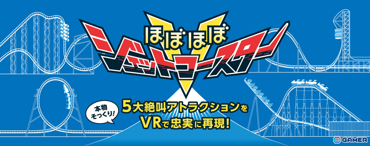 「GiGO富士急ハイランド」が3月14日にオープン!FUJIYAMA、高飛車などを実写VR+MX4Dで再現したアトラクション「ほぼほぼジェットコースターV」が登場の画像