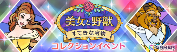 「Disney STEP」でコレクションイベント「美女と野獣 すてきな宝物」が開催！「ベルのプリンセスドレス」などをピックアップしたガチャもの画像1
