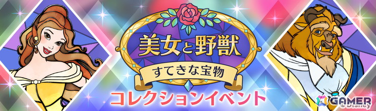 「Disney STEP」でコレクションイベント「美女と野獣 すてきな宝物」が開催!「ベルのプリンセスドレス」などをピックアップしたガチャもの画像