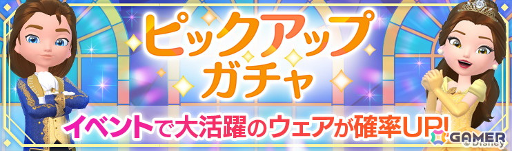 「Disney STEP」でコレクションイベント「美女と野獣 すてきな宝物」が開催!「ベルのプリンセスドレス」などをピックアップしたガチャもの画像