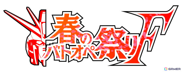 「機動戦士ガンダム バトルオペレーション2」でイベント「春のバトオペ祭りF」が開催！新機体「F91」も登場の画像2