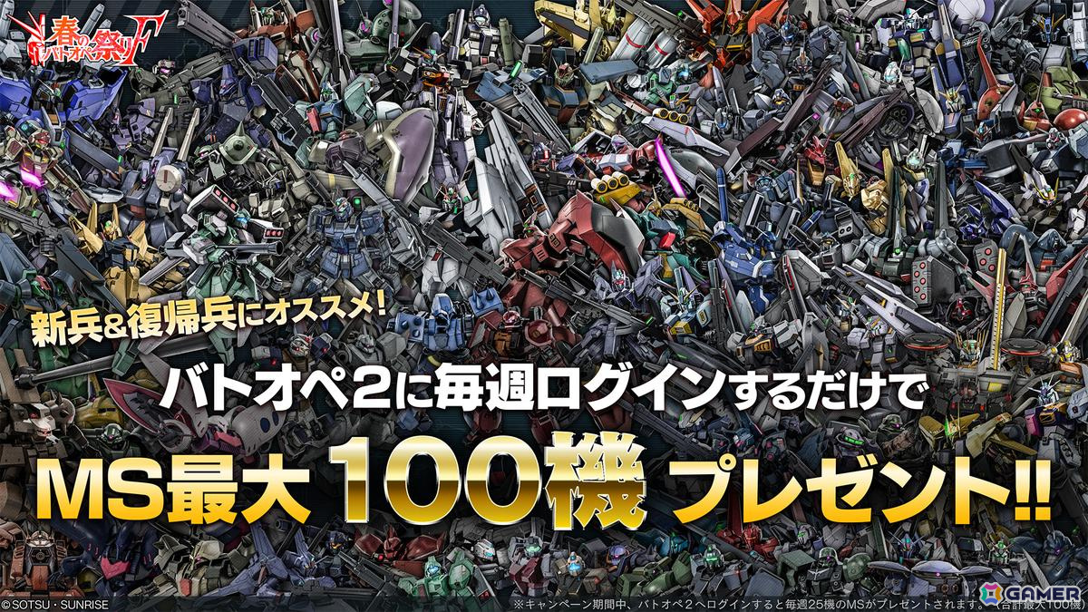 「機動戦士ガンダム バトルオペレーション2」でイベント「春のバトオペ祭りF」が開催!新機体「F91」も登場の画像