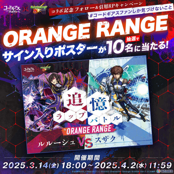 「モンスト」×「コードギアス 反逆のルルーシュ」のコラボを記念してORANGE RANGEのRYOさん×YAMATOさんによるラップバトルビデオが公開！の画像