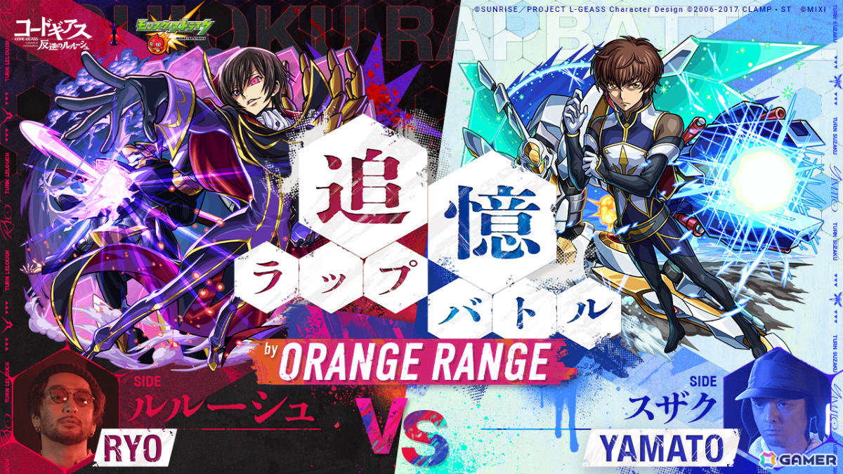 「モンスト」×「コードギアス 反逆のルルーシュ」のコラボを記念してORANGE RANGEのRYOさん×YAMATOさんによるラップバトルビデオが公開!の画像