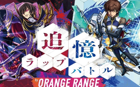 「モンスト」×「コードギアス 反逆のルルーシュ」のコラボを記念してORANGE RANGEのRYOさん×YAMATOさんによるラップバトルビデオが公開！