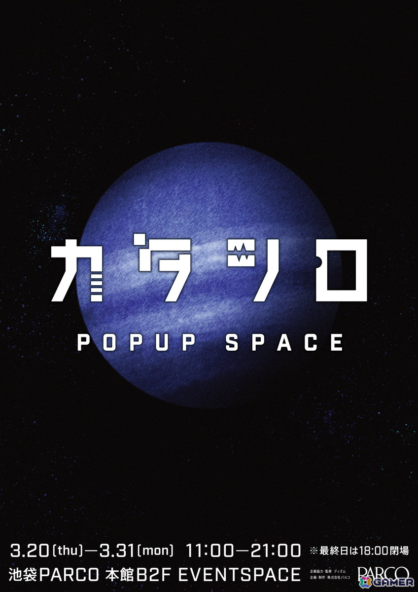 TRPGシナリオ「カタシロ」シリーズのPOPUPイベント「カタシロ POPUP SPACE」が3月20日より池袋PARCOで開催!の画像