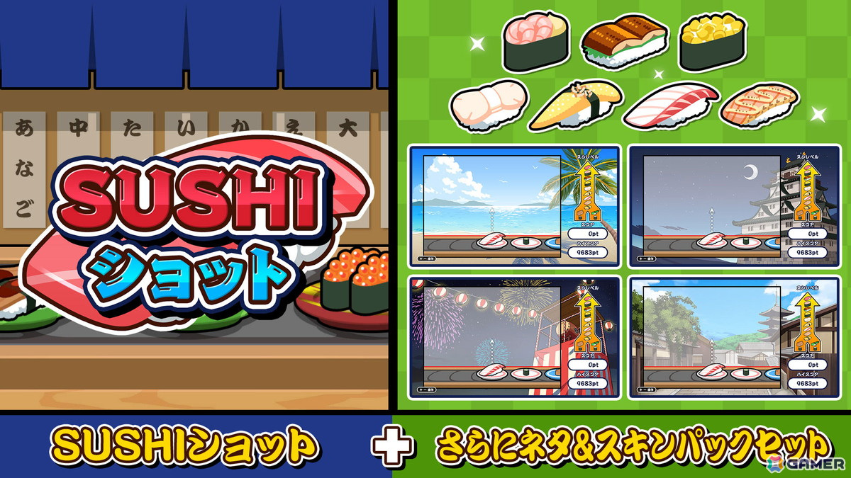 「SUSHIショット」のDLC「さらにネタ＆スキンパック」が配信！本体とまとめて購入できるお得なセットも同時リリースの画像1
