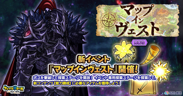 「クレイヴ・サーガ 神絆の導師」でイベント「マップ・インヴェスト」が開催！新コンテンツ【能力錬成】に必要なアイテムも獲得できるの画像1
