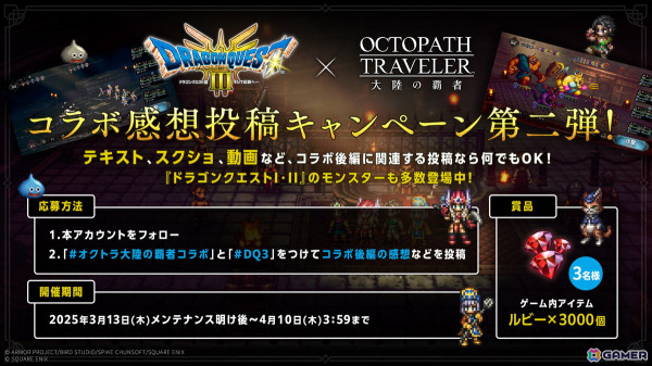 「OCTOPATH TRAVELER 大陸の覇者」×HD-2D版「ドラゴンクエストIII」コラボ後編が開始！の画像10