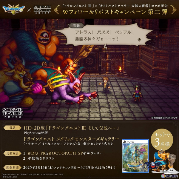 「OCTOPATH TRAVELER 大陸の覇者」×HD-2D版「ドラゴンクエストIII」コラボ後編が開始！の画像8