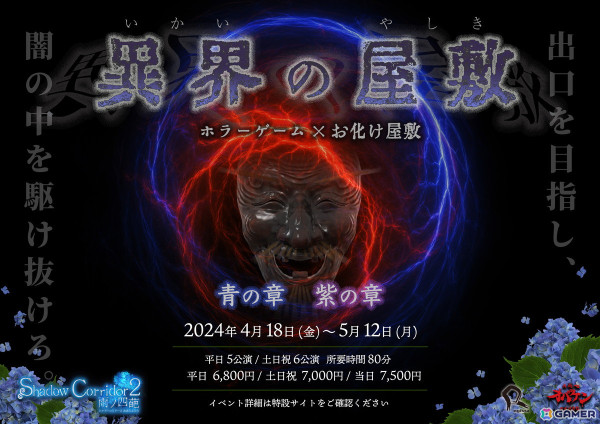 方南町お化け屋敷「オバケン」とホラーゲーム「ShadowCorridor2 雨ノ四葩」のコラボイベント＆カフェが4月18日より開催！の画像1