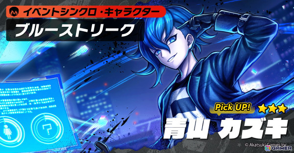 「トライブナイン」が全世界1,000万ダウンロードを突破！新キャラクター「青山カズキ」がイベントシンクロに登場の画像3