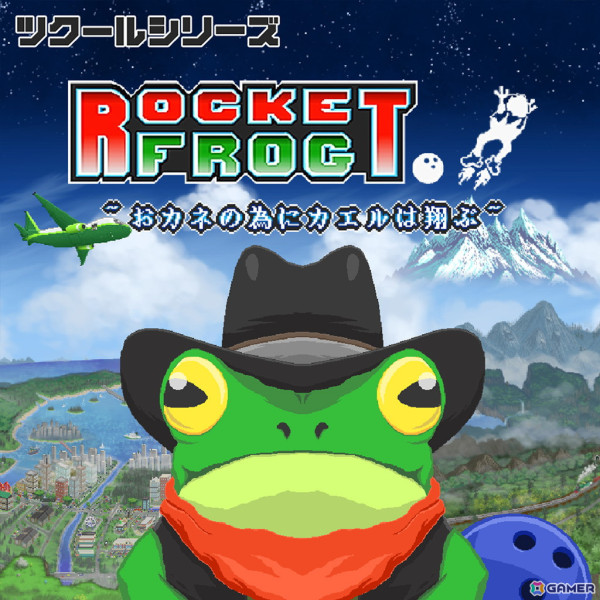 足につけたボーリング玉を駆使したジャンプアクションが楽しめる「ツクールシリーズ　Rocket Frog ～おカネの為にカエルは翔ぶ～」が発売！の画像1