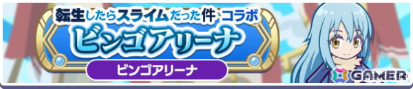 「ぷよクエ」で初開催となるアニメ「転スラ」コラボイベントを先行プレイ！スライムとぷよぷよ、別世界の魔王同士の出会いなどストーリーも気になる内容にの画像25