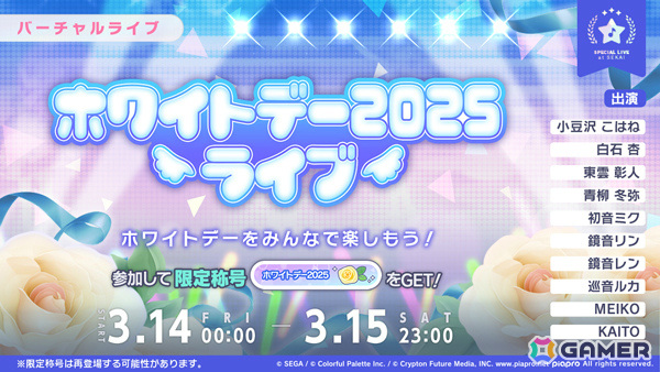 「プロセカ」ホワイトデー2025ライブが開催!スタンプ「Happy White Day」などがもらえるログインキャンペーンもの画像
