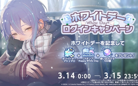 「プロセカ」ホワイトデー2025ライブが開催！スタンプ「Happy White Day」などがもらえるログインキャンペーンも