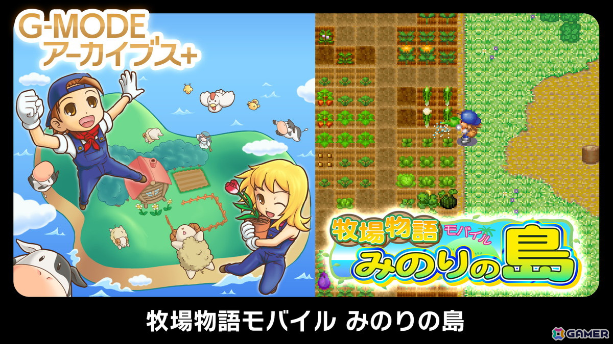 「牧場物語」のフィーチャーフォン版「牧場物語モバイル みのりの島」がG-MODEアーカイブス＋で復刻決定！3月29日よりSwitch/Steam向けに配信の画像