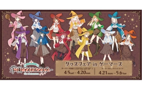 「学マス」グッズフェアinゲーマーズ第2弾が4月5日より開催！魔法使い姿の描き下ろしイラストを使用したグッズも