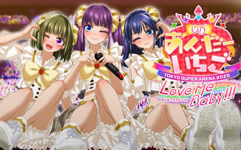 3人組アイドル「あんだーいちご」のライブを成功に導け！「アイドルLIVE☆あんだーいちご Love me baby!!! in TOKYO SUPER ARENA 2025」がSteamで無料配信